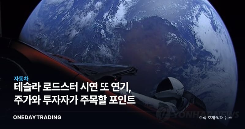 테슬라 로드스터 시연 또 연기, 주가와 투자자가 주목할 포인트