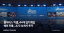 펄어비스 빅잼, 44개 인디게임 해외 진출…5기 12개사 추가
