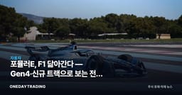 포뮬러E, F1 닮아간다 — Gen4·신규 트랙으로 보는 전기 모터스포츠 판도