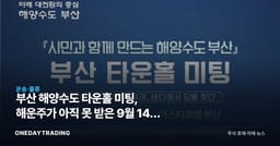 부산 해양수도 타운홀 미팅, 해운주가 아직 못 받은 9월 14일 정책 신호