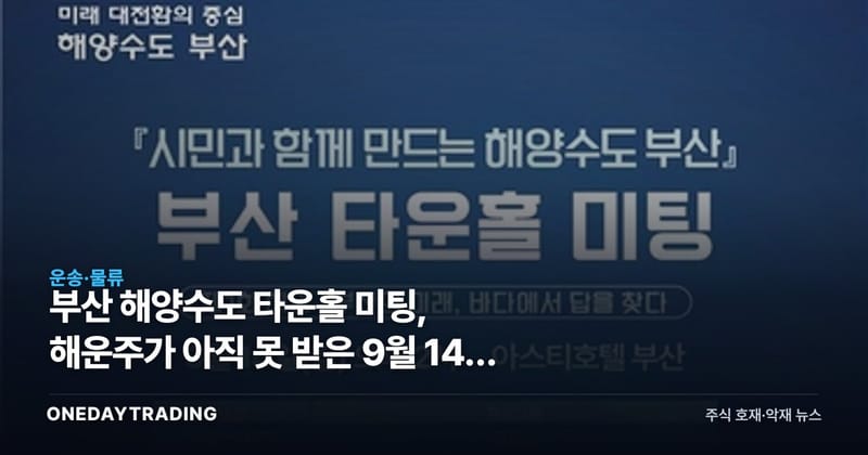 부산 해양수도 타운홀 미팅, 해운주가 아직 못 받은 9월 14일 정책 신호