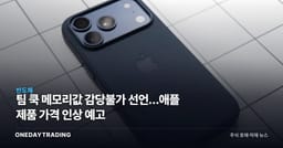 팀 쿡 메모리값 감당불가 선언…애플 제품 가격 인상 예고