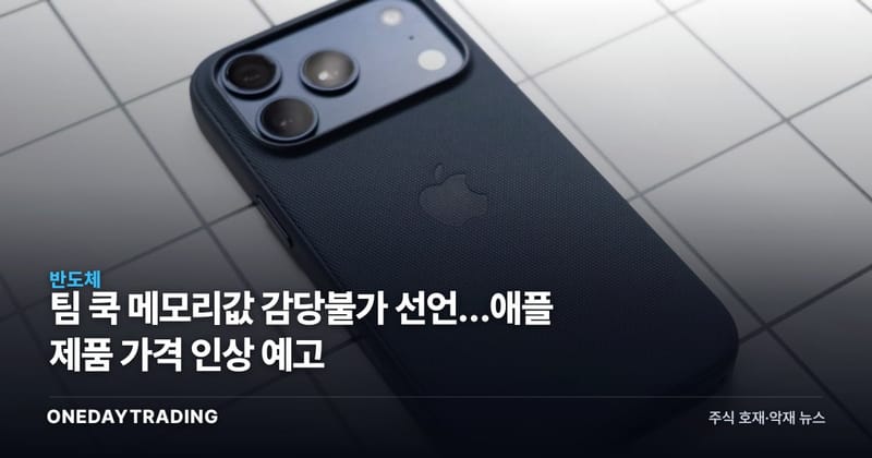 팀 쿡 메모리값 감당불가 선언…애플 제품 가격 인상 예고