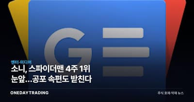 소니, 스파이더맨 4주 1위 눈앞…공포 속편도 받친다
