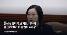 한성숙 총리 후보 지명, 네이버 출신 CEO가 이끌 벤처 4대강국 정책 향방