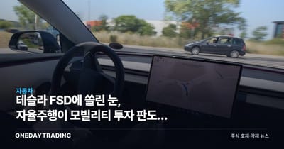 테슬라 FSD에 쏠린 눈, 자율주행이 모빌리티 투자 판도를 바꾼다