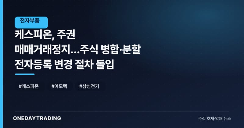 케스피온, 주권 매매거래정지…주식 병합·분할 전자등록 변경 절차 돌입
