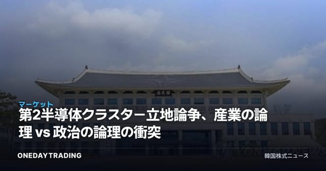 第2半導体クラスター立地論争、産業の論理 vs 政治の論理の衝突
