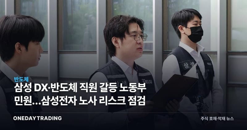 삼성 DX·반도체 직원 갈등 노동부 민원…삼성전자 노사 리스크 점검