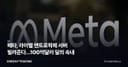 메타, 라이벌 앤트로픽에 서버 빌려준다…100억달러 딜의 속내