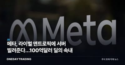 메타, 라이벌 앤트로픽에 서버 빌려준다…100억달러 딜의 속내