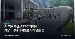 AI 의료혁신, APEC 의제로 격상…국내 디지털헬스가 얻는 것