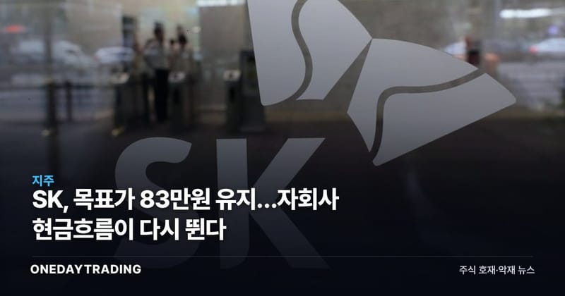 SK, 목표가 83만원 유지…자회사 현금흐름이 다시 뛴다
