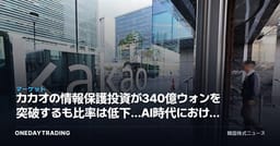 カカオの情報保護投資が340億ウォンを突破するも比率は低下…AI時代におけるセキュリティの逆説