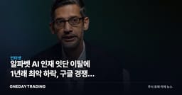 알파벳 AI 인재 잇단 이탈에 1년래 최악 하락, 구글 경쟁력 흔들리나