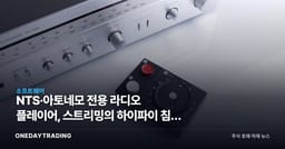 NTS·아토네모 전용 라디오 플레이어, 스트리밍의 하이파이 침투 가속