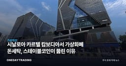 시날로아 카르텔 캄보디아서 가상화폐 돈세탁, 스테이블코인이 뚫린 이유