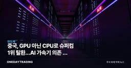 중국, GPU 아닌 CPU로 슈퍼컴 1위 탈환…AI 가속기 의존 깬 의미