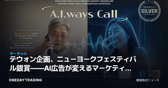 テウォン企画、ニューヨークフェスティバル銀賞——AI広告が変えるマーケティング産業の意味