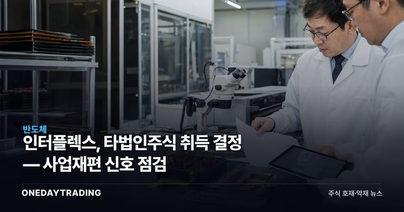 인터플렉스, 타법인주식 취득 결정 — 사업재편 신호 점검
