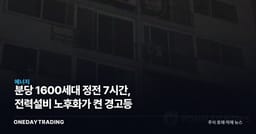 분당 1600세대 정전 7시간, 전력설비 노후화가 켠 경고등