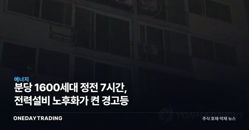 분당 1600세대 정전 7시간, 전력설비 노후화가 켠 경고등