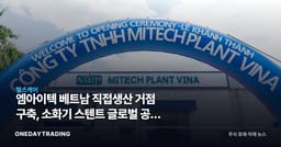 엠아이텍 베트남 직접생산 거점 구축, 소화기 스텐트 글로벌 공략 가속