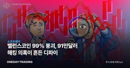 밸런스코인 99% 붕괴, 91만달러 해킹 의혹이 흔든 디파이