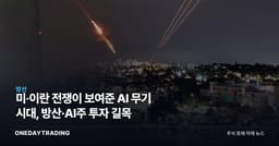 미·이란 전쟁이 보여준 AI 무기 시대, 방산·AI주 투자 길목