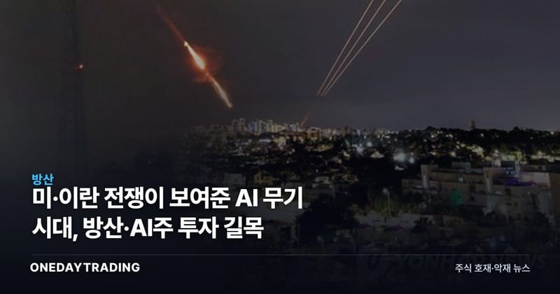 미·이란 전쟁이 보여준 AI 무기 시대, 방산·AI주 투자 길목