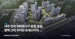 내주 전국 3606가구 분양 공급, 평택 고덕 우미린 프레스티지 등 청약 일정 총정리