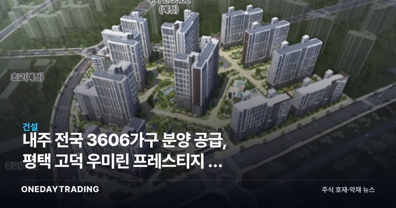 내주 전국 3606가구 분양 공급, 평택 고덕 우미린 프레스티지 등 청약 일정 총정리
