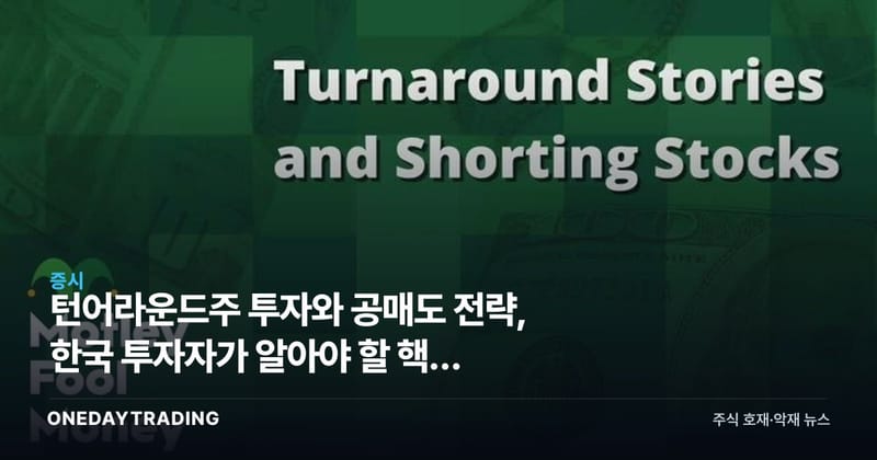 턴어라운드주 투자와 공매도 전략, 한국 투자자가 알아야 할 핵심 포인트
