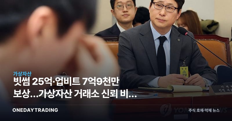 빗썸 25억·업비트 7억9천만 보상…가상자산 거래소 신뢰 비용 다시 도마