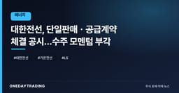 대한전선, 단일판매ㆍ공급계약 체결 공시…수주 모멘텀 부각