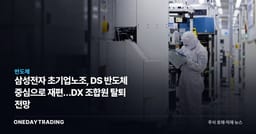 삼성전자 초기업노조, DS 반도체 중심으로 재편…DX 조합원 탈퇴 전망