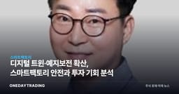 디지털 트윈·예지보전 확산, 스마트팩토리 안전과 투자 기회 분석