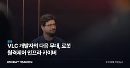 VLC 개발자의 다음 무대, 로봇 원격제어 인프라 카이버