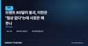 브렌트 80달러 붕괴, 이란은 "협상 없다"는데 시장은 왜 웃나