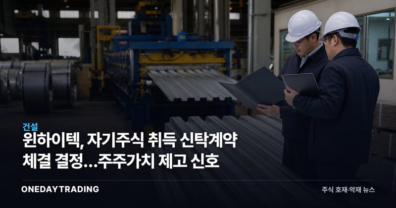 윈하이텍, 자기주식 취득 신탁계약 체결 결정…주주가치 제고 신호