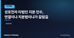 성호전자 타법인 지분 인수, 연결이냐 지분법이냐가 갈림길