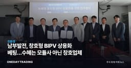 남부발전, 창호형 BIPV 상용화 베팅…수혜는 모듈사 아닌 창호업체