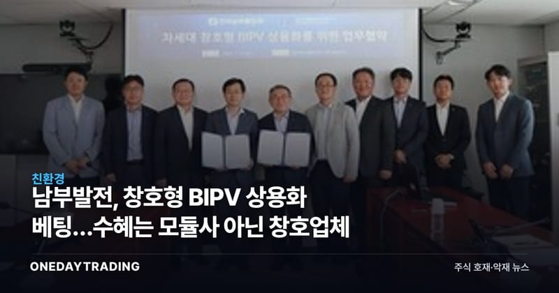 남부발전, 창호형 BIPV 상용화 베팅…수혜는 모듈사 아닌 창호업체