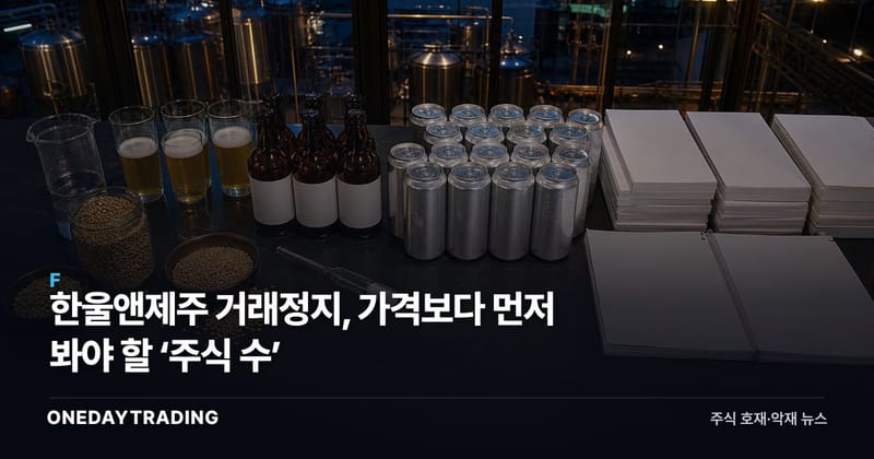 한울앤제주 거래정지, 가격보다 먼저 봐야 할 ‘주식 수’