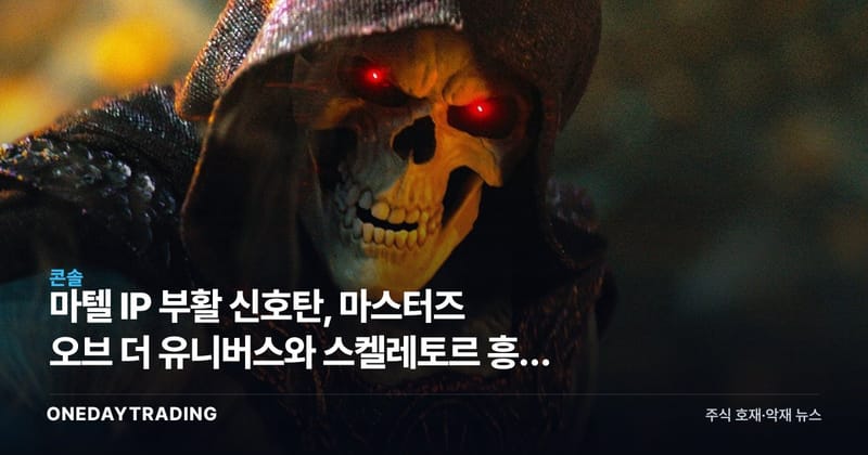 마텔 IP 부활 신호탄, 마스터즈 오브 더 유니버스와 스켈레토르 흥행 분석