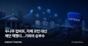 두나무 업비트, 자체 코인 대신 체인 택했다…기와의 승부수