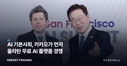 AI 기본사회, 카카오가 먼저 올라탄 무료 AI 플랫폼 경쟁