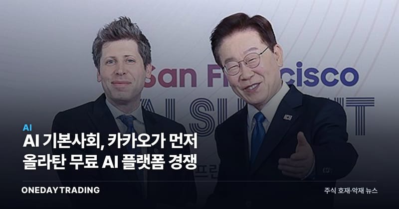 AI 기본사회, 카카오가 먼저 올라탄 무료 AI 플랫폼 경쟁