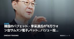 韓国のバフェット・李采源氏の「6万ウォン台サムスン電子」ベット…バリュー投資10年復活論を読み解く