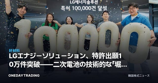 LGエナジーソリューション、特許出願10万件突破——二次電池の技術的な「堀（モート）」が株価に持つ意味